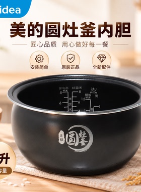美的4升圆灶釜内胆原装