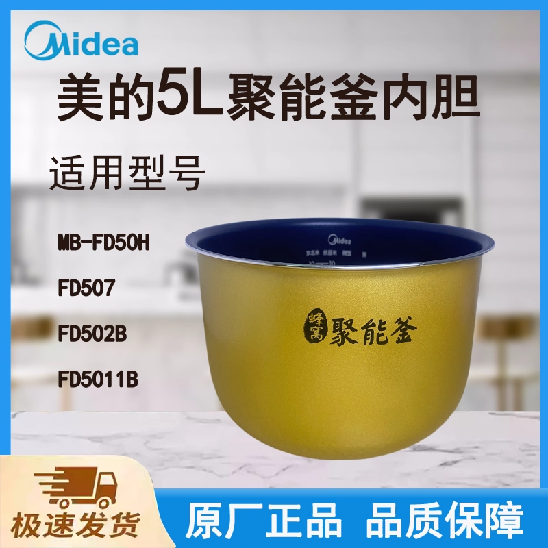 适配美的电饭煲内胆锅FD50H/FD507/FD502B/FD5011B/聚能釜5L升