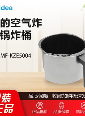 原装美的空气炸锅配件MF-KZE5004空气炸锅炸桶组件全新炸桶配件