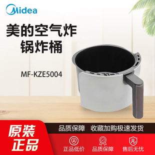 原装美的空气炸锅配件MF-KZE5004空气炸锅炸桶组件全新炸桶配件
