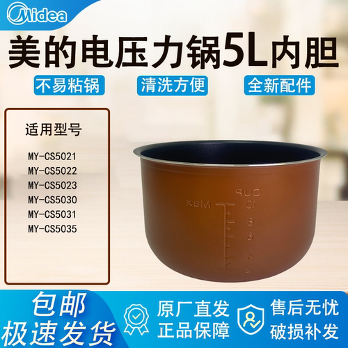美的电压力锅CS5021/22/23/25/30/31/35内胆5L升铜色内锅原装配件