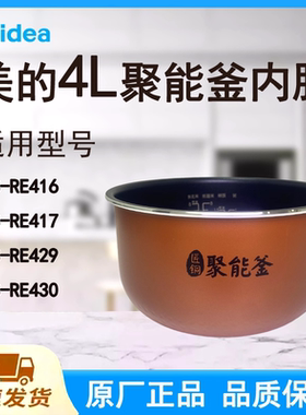 适用美的电饭煲内胆锅RE416/417/429/430原厂适配款匠铜聚能釜4L