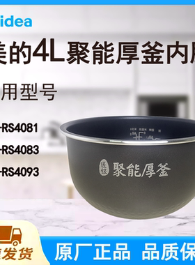 适配美的电饭煲内胆锅4L升RS4081/RS4083.RS4093原厂聚能厚釜涂层