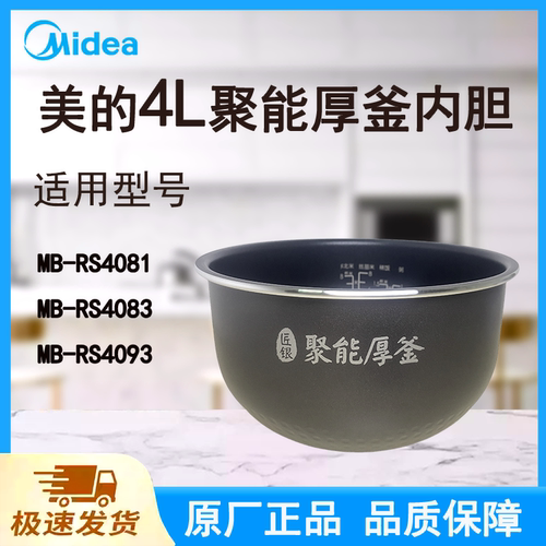 适配美的电饭煲内胆锅4L升RS4081/RS4083.RS4093原厂聚能厚釜涂层