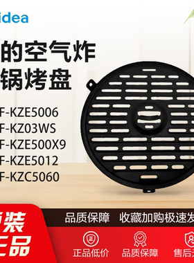 原装美的空气炸锅MF-KZE5006/5012/5060/KZ03WS/烤盘全新正品