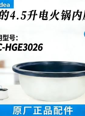 美的原厂4.5升电火锅MC-HGE3026电火锅不粘涂层内锅胆正品配件
