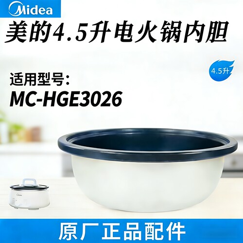美的原厂4.5升电火锅MC-HGE3026电火锅不粘涂层内锅胆正品配件
