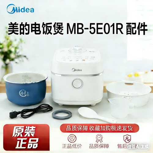 美的电饭煲MB-5E01R原装配件齐全电源线蒸笼密封圈专用正品内胆