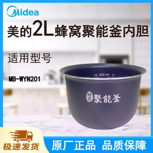 适配美的电饭煲内胆锅2L升MB-WYN201原厂蜂窝聚能釜不粘涂层底