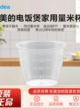 美的电饭煲家用量米杯专用量杯电饭锅量米杯带刻度160ML正品