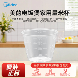 美的电饭煲家用量米杯专用量杯电饭锅量米杯带刻度160ML正品