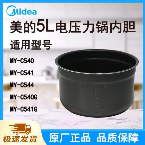 适配美的电压力锅内胆锅5L升原厂C540/540G/541/541G/544黑晶台阶