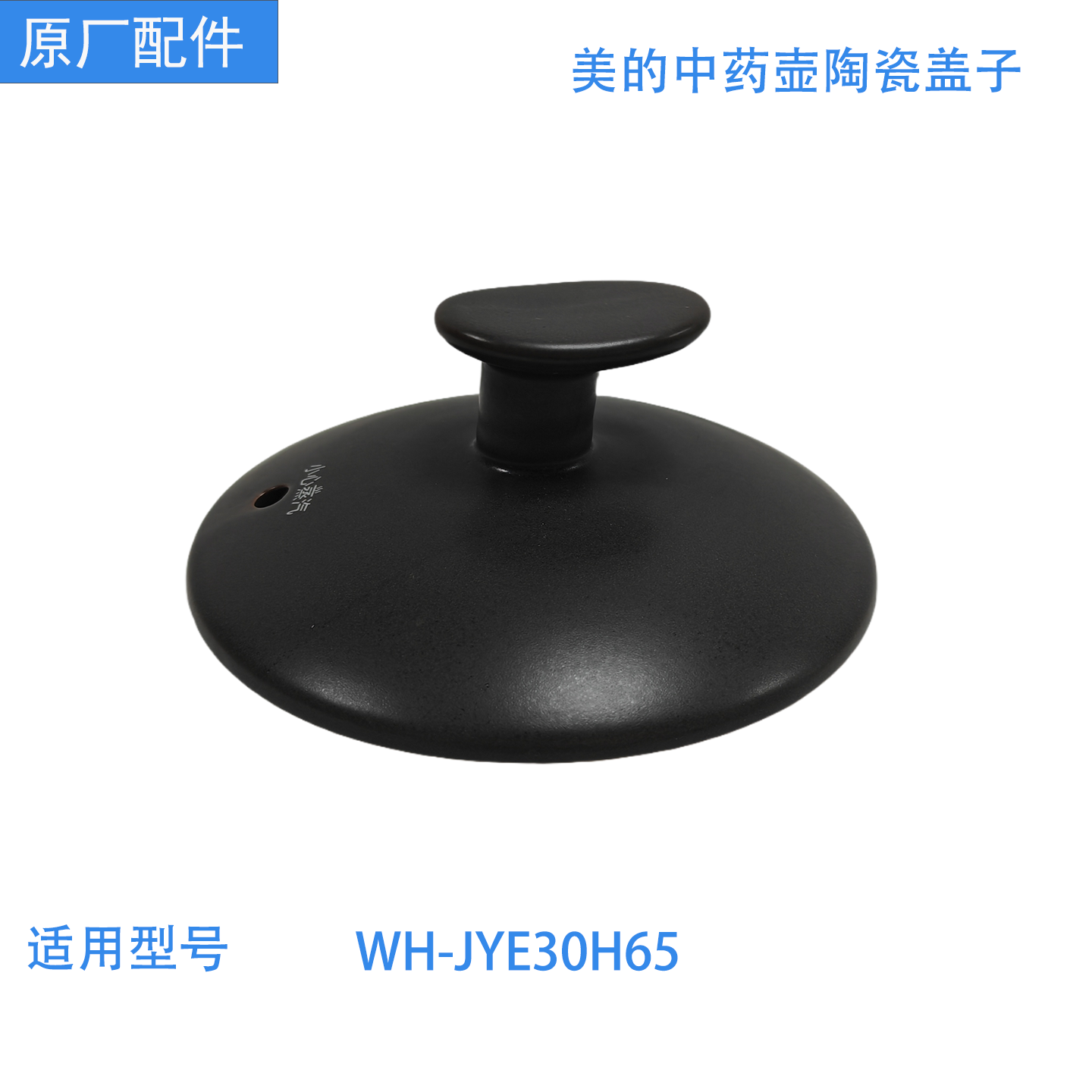 美的中药煎药壶盖子MD-JYE30H65原装正品专用陶瓷壶盖锅全新3升