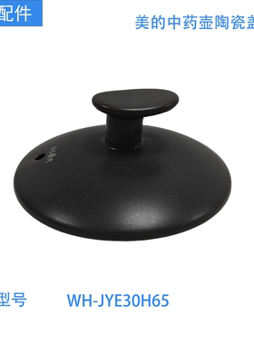 美的中药煎药壶盖子MD-JYE30H65原装正品专用陶瓷壶盖锅全新3升