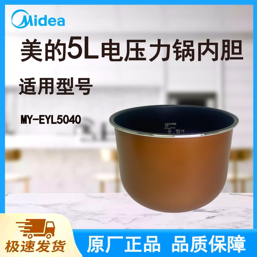 适配美的电压力锅内胆5L升原厂不粘MY-EYL5040铜晶食品级涂层内锅