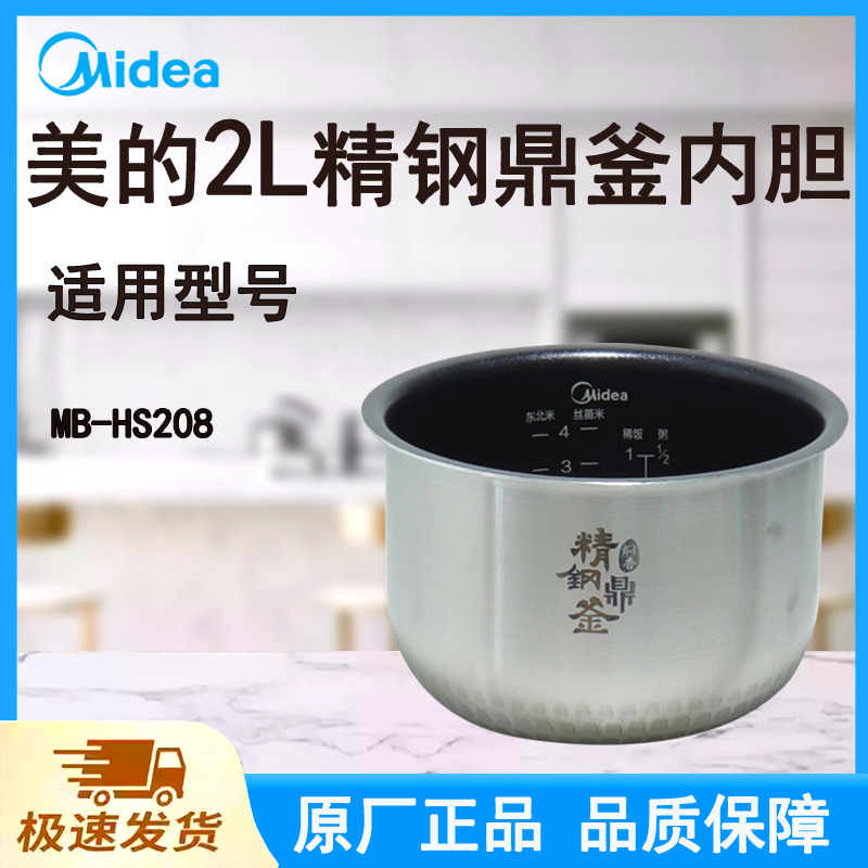 适配美的电饭煲内胆锅2L升MB-HS208原厂焖香精钢鼎釜不粘涂层