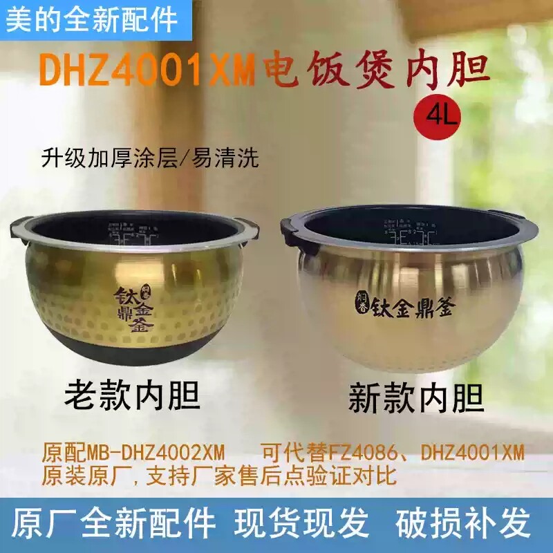 美的电饭煲内胆原装MB-FZ4086/4091/DHZ4001XM钛金鼎釜电饭锅胆4L