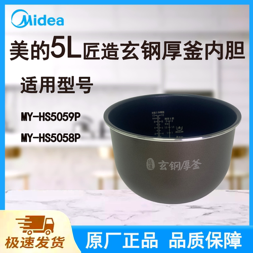 原装正品Midea/美的MY-HS5059P/HS5058P电压力锅内胆内锅配件