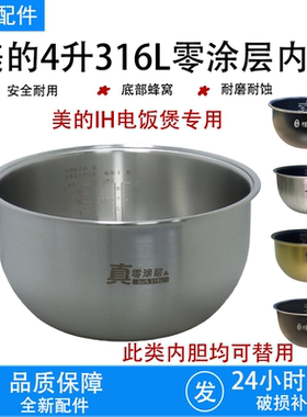 原装美的电饭煲内胆加厚4L升IH食品级通用316不锈钢0零涂层配件