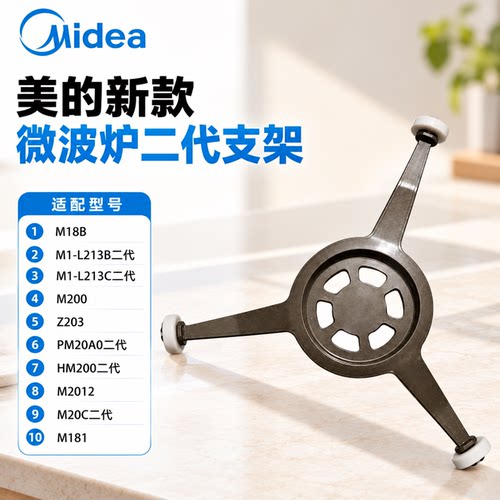 原厂美的微波炉M1-L213C/213B/PM20A0/M20C/HM200二代转环支架