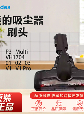 美的吸尘器电动地刷配件P3/Multi/VH1704/01/02/03/V1/V1 Pro刷头
