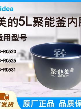 适配美的电饭煲内胆锅5L升RC531/RC525/RC520原厂一级抗菌聚能釜