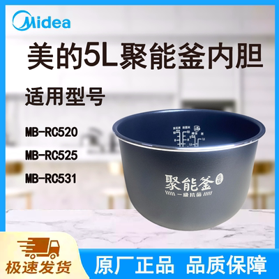 适配美的电饭煲内胆锅5L升RC531/RC525/RC520原厂一级抗菌聚能釜