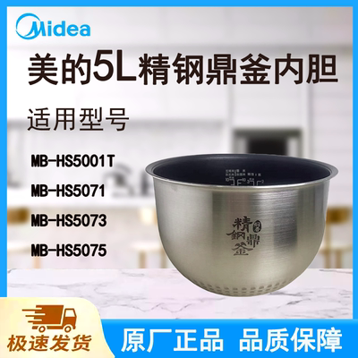 适配美的电饭煲内胆锅5升HS5001T/HS5071/73/75精钢鼎釜不粘涂层