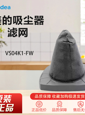 原装美的吸尘器配件VS04K1-FW进风滤网过滤芯PP+尼龙布尘杯盒地刷