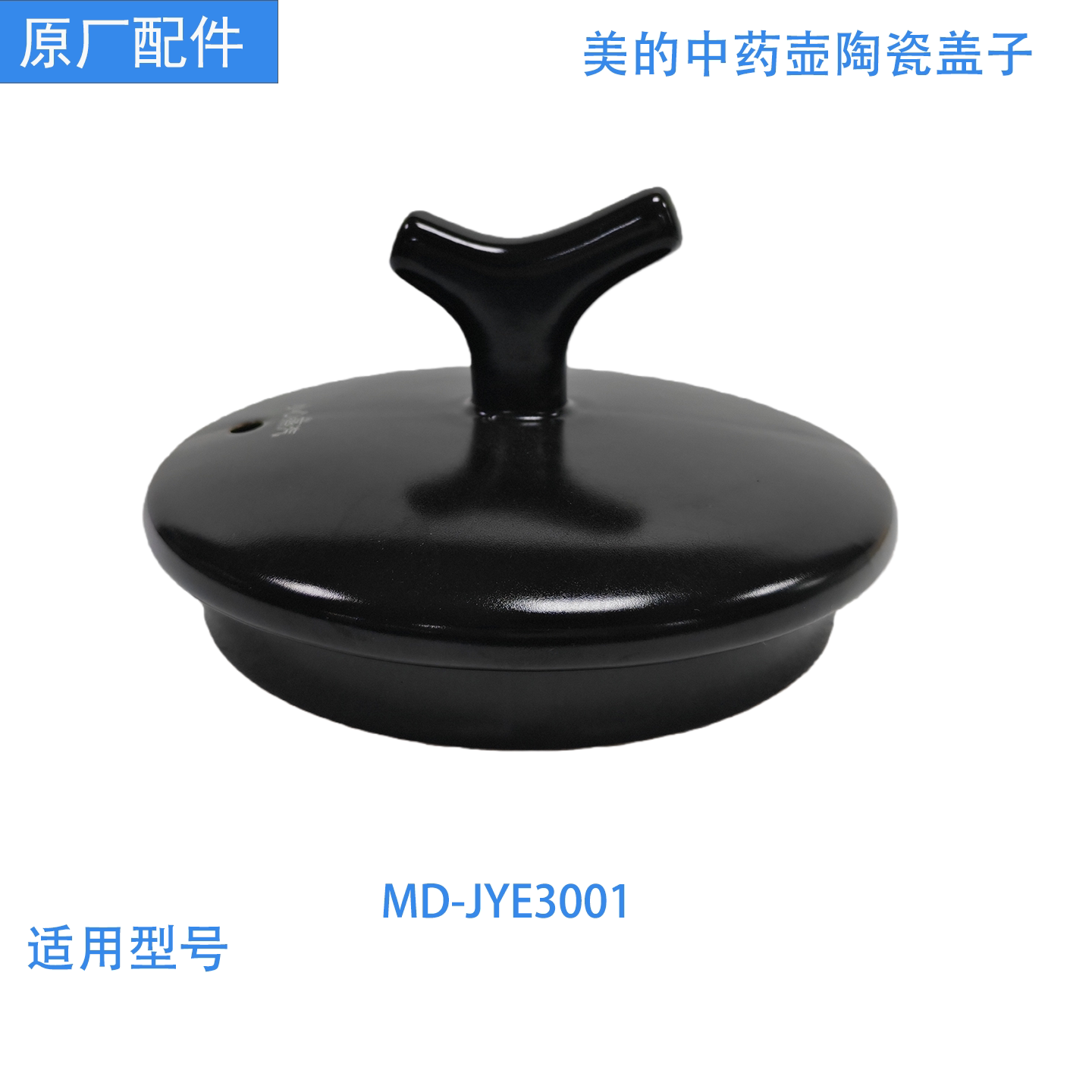 美的中药煎药壶盖子MD-JYE3001原装正品专用陶瓷壶盖锅全新3升图片