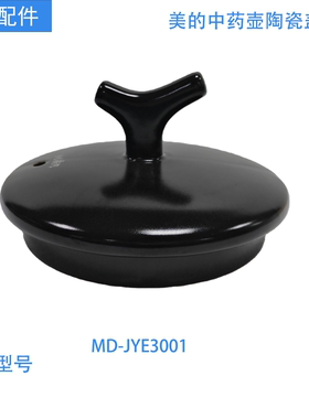 美的中药煎药壶盖子MD-JYE3001原装正品专用陶瓷壶盖锅全新3升