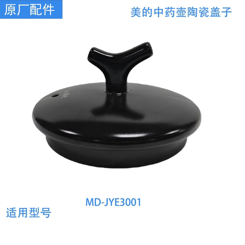 美的中药煎药壶盖子MY-JYE3001原装正品专用陶瓷壶盖锅全新3升