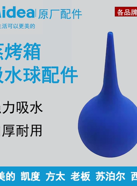 电蒸箱超强吸水球蒸烤箱门缝清洁专用吸水球各品牌通用美的 格里