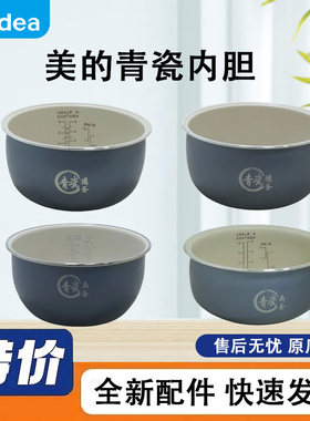 原装美的电饭煲内胆青瓷白玉圆第6代4升5升圆釜鼎釜内胆
