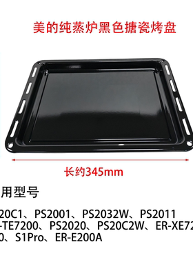 美的微波炉专用烤盘PS20C1/2001/2032W/2011/2020/20C2W原装配件