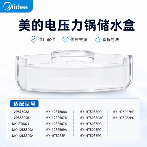 原厂美的电压力锅接水盒MY-HT5082PG/5085PG/5087PG储水盒配件
