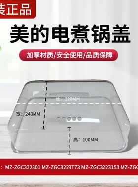 原装美的电蒸锅锅盖MZ-ZGC322301/ZGC3223T73/ZGC3223J53盖子配件