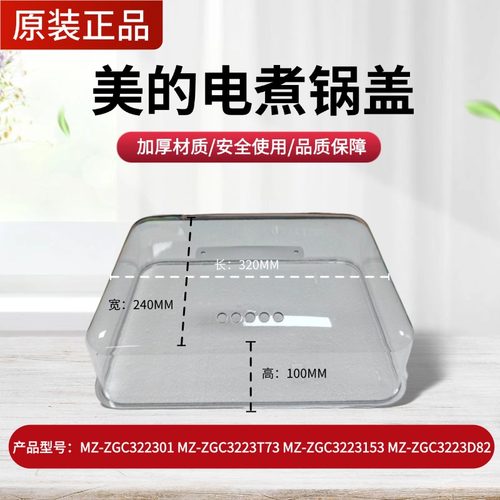 原装美的电蒸锅锅盖MZ-ZGC322301/ZGC3223T73/ZGC3223J53盖子配件