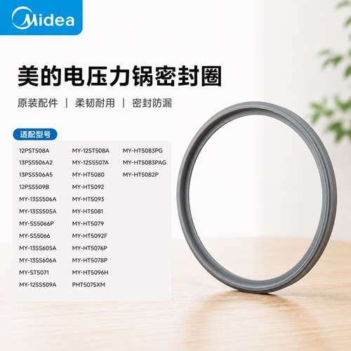 原厂美的电压力锅密封圈MY-13SS506A/13SS505A/12SS509A/12SS507A