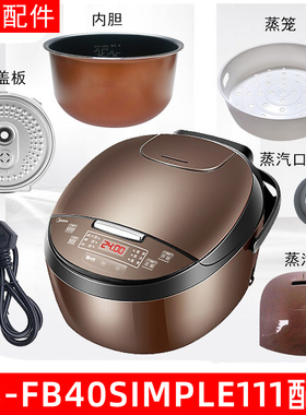 美的电饭煲配件MB-FB40Simple111活动盖板蒸笼密封圈气阀内胆原装