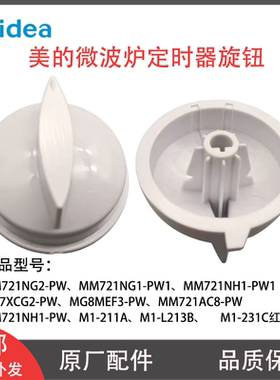 美的微波炉定时器旋钮M1-L213B/211A/MG8MEF3-PW定时器把手开关