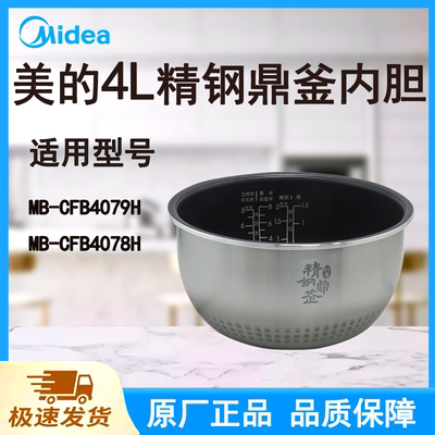 适配美的电饭煲内胆锅4升CFB4079H/CFB4078H原厂焖香精钢鼎釜宽边
