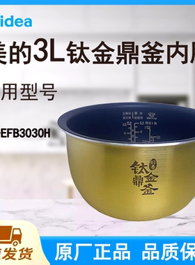 适配美的电饭煲内胆锅3L升MB-EFB3030H原厂钛金鼎釜不粘涂层