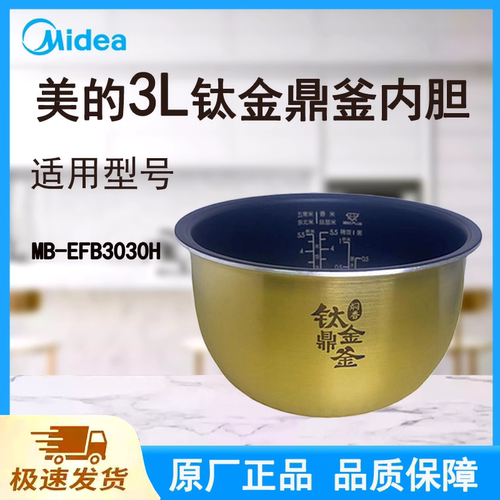 适配美的电饭煲内胆锅3L升MB-EFB3030H原厂钛金鼎釜不粘涂层