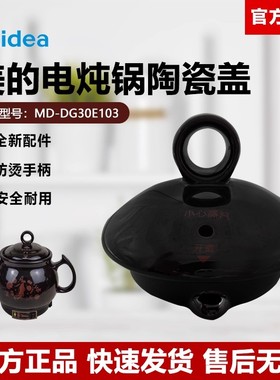 原厂美的电炖锅配件MD-DG30E103美的养生壶中药壶陶瓷药罐盖子