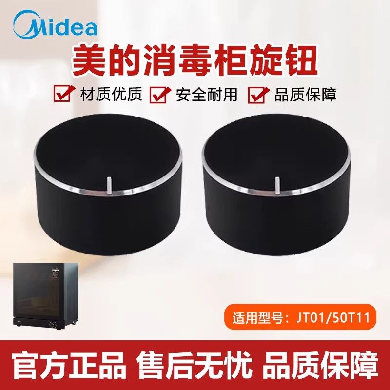 原装美的消毒柜配件50T11/JT01定时器温控开关旋钮组件