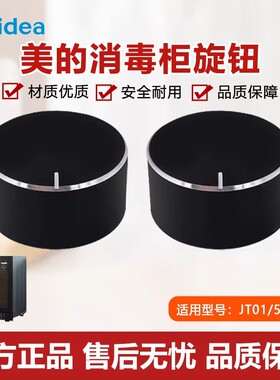 原装美的消毒柜配件50T11/JT01定时器温控开关旋钮组件