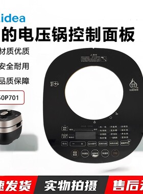 美的电压力锅YL50P701控制面板面贴装饰贴片原装配件显示主控板