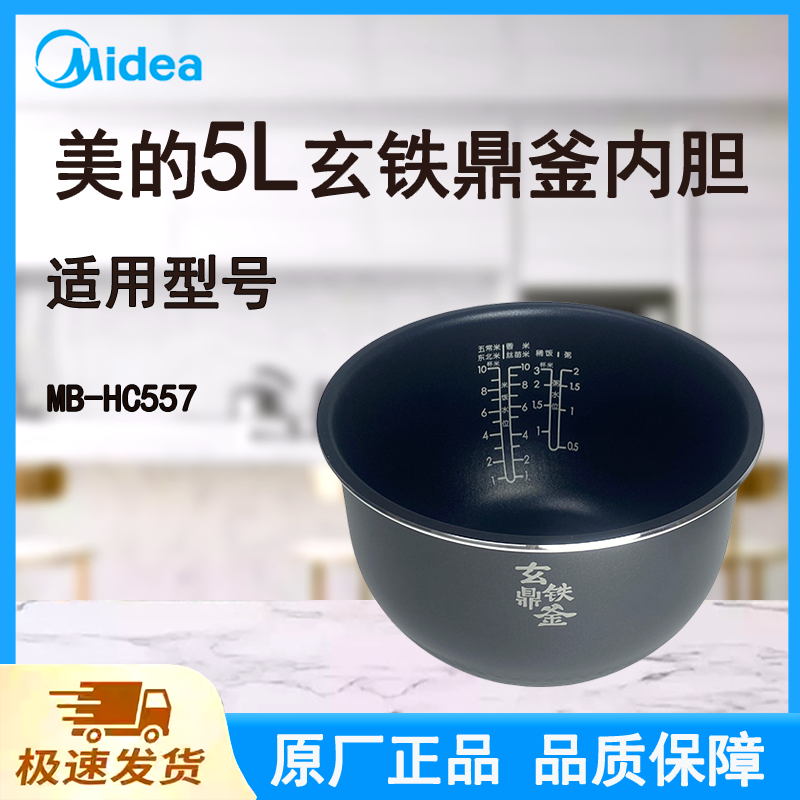 适配美的电饭煲内胆锅5L升MB-HC557原厂玄铁鼎釜不粘锅涂层内胆锅