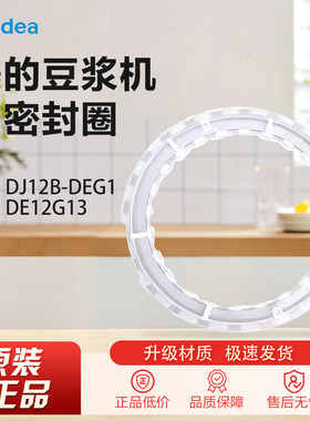 原装豆浆机密封环 DJ12B-DEG1/DE12G13硅胶机身密封圈